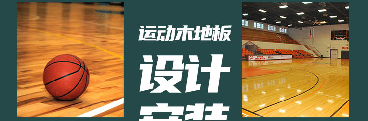廣西室內運動木地板施工隊