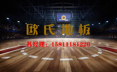 「歐氏舞臺地板」體育木地板的專業(yè)性能是不可或缺的！