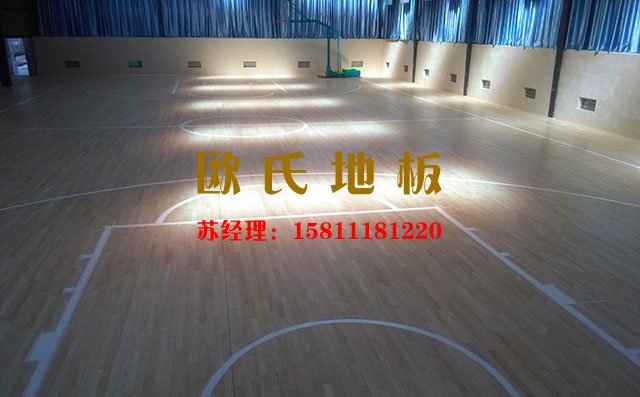 籃球館運動木地板廠家怎么選？——歐氏地板