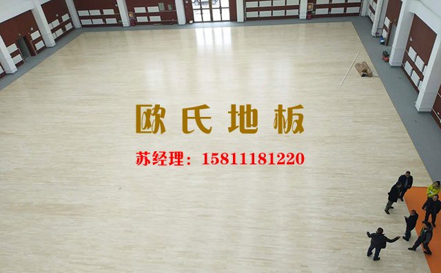 籃球館運動木地板廠家怎么選？——歐氏地板
