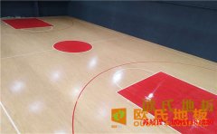 沈陽籃球場地板哪個公司好