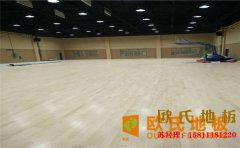 學校風雨操場實木地板價格及圖片