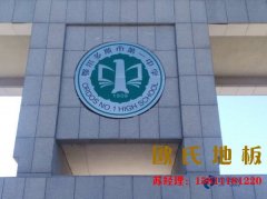 專用舞臺(tái)木地板廠家批發(fā)