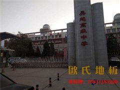 太原楓樺木籃球場地板施工方案