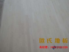 陜西企口籃球場地板什么牌子好