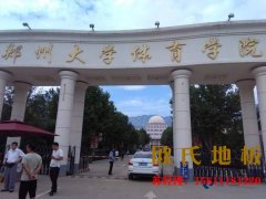 籃球運動木地板出現干裂會對運動員造成傷害，該怎么處理