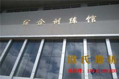 實木運(yùn)動木地板有哪些吸引人的獨特魅力呢