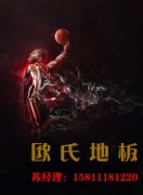 室內(nèi)運動木地板廠家需大力發(fā)展全新生產(chǎn)技術(shù)